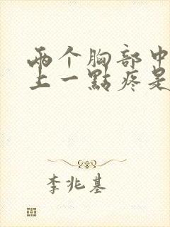 两个胸部中间往上一点疼是怎么回事