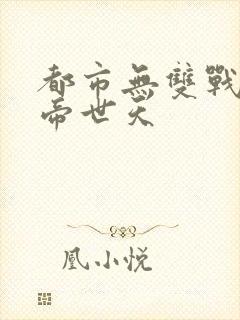 都市无双战神 帝世天