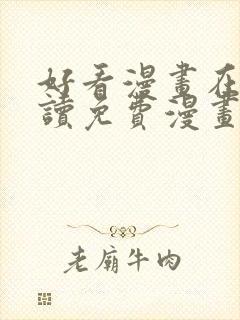 好看漫画在线阅读免费漫画阅读