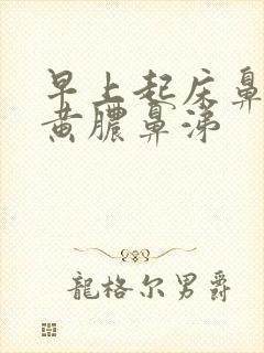 早上起床鼻腔有黄脓鼻涕