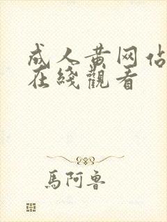 成人黄网站免费在线观看