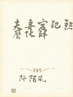 夫妻宫犯煞气怎么化解