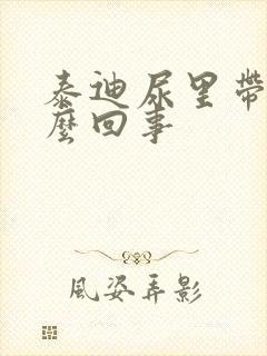 泰迪尿里带血怎么回事