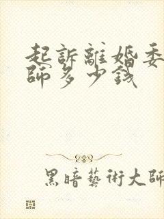 起诉离婚委托律师多少钱封面