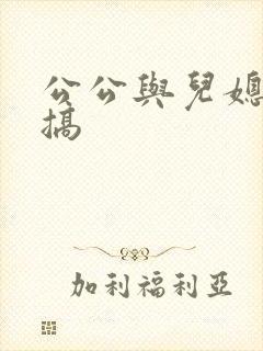 公公与儿媳妇乱搞封面