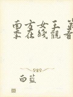 南方女王 第3季在线观看全集免费播放