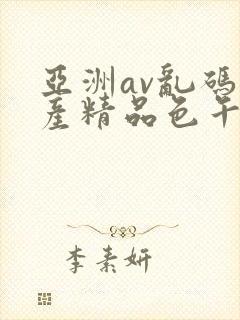 亚洲av乱码国产精品色午麻豆h