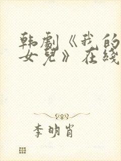 韩剧《我的两个女儿》在线观看全集