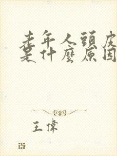 老年人头皮发痒是什么原因?