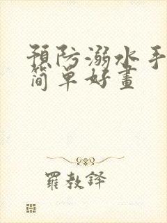 预防溺水手抄报简单好画