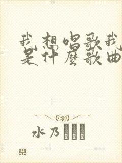 我想唱歌我就唱是什么歌曲