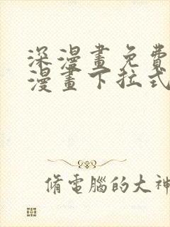 深漫画免费阅读漫画下拉式