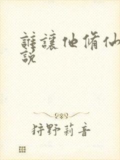 谁让他修仙的小说