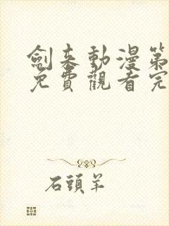 剑来动漫第二季免费观看完整版4k