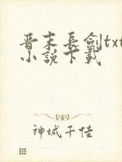 晋末长剑txt小说下载