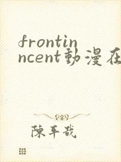frontinncent动漫在线观看免费播放封面
