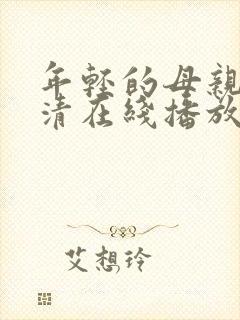 年轻的母亲1高清在线播放