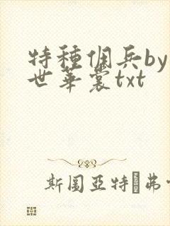 特种佣兵by一世华裳txt