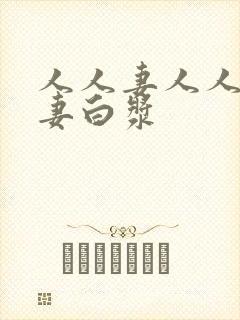 人人妻人人爽人妻白浆