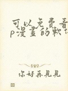 可以免费看vip漫画的软件封面