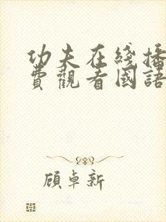 功夫在线播放免费观看国语封面