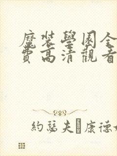 魔装学园全集免费高清观看