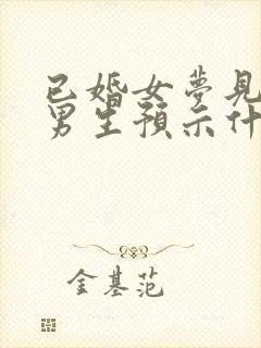 已婚女梦见暗恋男生预示什么封面