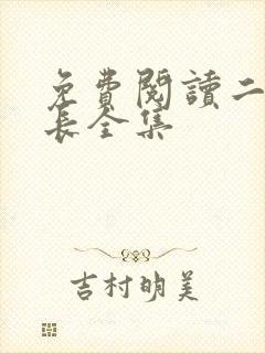 免费阅读二号首长全集