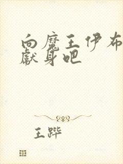 向魔王伊布罗贾献身吧