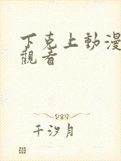 下克上动漫免费观看