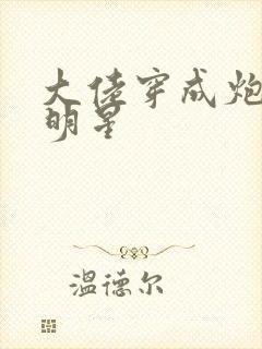 大佬穿成炮灰小明星