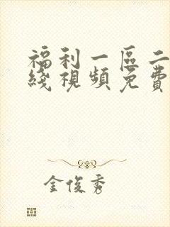 福利一区二区在线视频免费