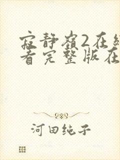 寂静岭2在线观看完整版在线观看