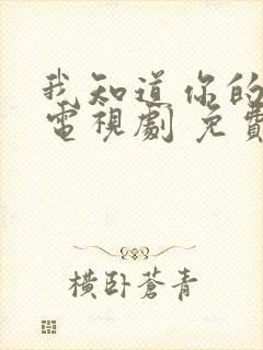 我知道你的秘密电视剧 免费