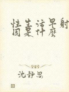 性生活早射的原因是什么