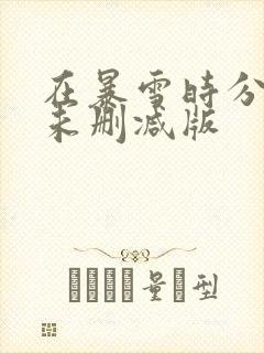 在暴雪时分小说未删减版