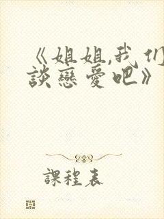 《姐姐,我们来谈恋爱吧》动漫完整版