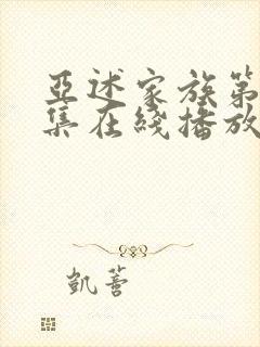 亚述家族第08集在线播放