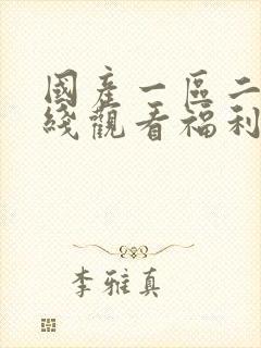 国产一区二区在线观看福利