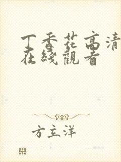 丁香花高清视频在线观看