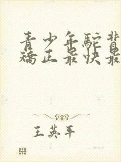 青少年驼背如何矫正最快最有效方法