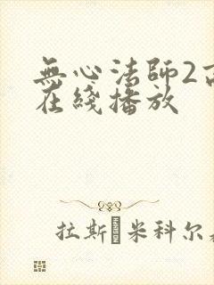 无心法师2高清在线播放