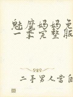 魅魔妈妈免费第一季完整版在线观看