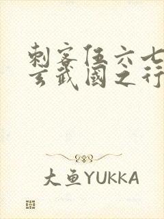 刺客伍六七3:玄武国之行最新章节列表