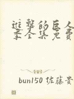 进击的巨人第一季全集免费看