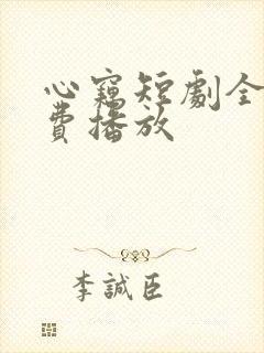 心窃短剧全集免费播放