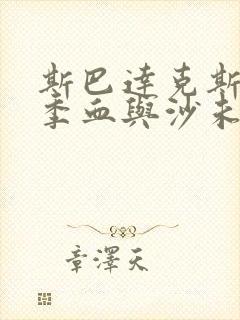 斯巴达克斯第一季血与沙未删减版在线观看