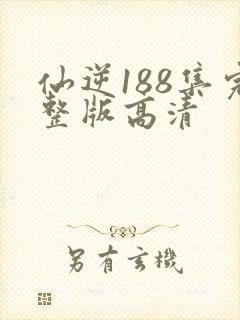 仙逆188集完整版高清