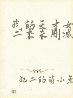 我的天才女友第二季未删减版封面