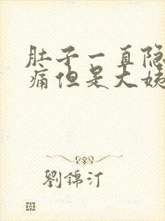 肚子一直隐隐作痛但是大姨妈一直不来